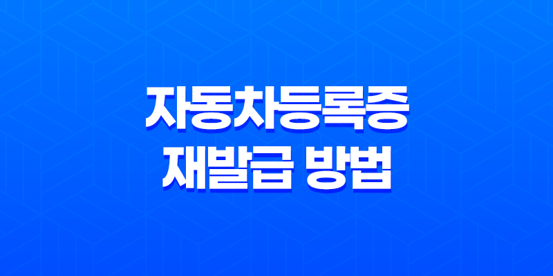 집에서 손쉽게 이용하는 자동차등록증 재발급 방법 8 집에서 손쉽게 이용하는 자동차등록증 재발급 방법 7