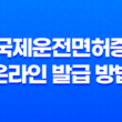 국제운전면허증 온라인 발급 방법 정리 19