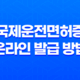 국제운전면허증 온라인 발급 방법 정리 37