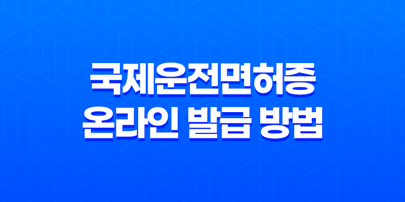 국제운전면허증 온라인 발급 방법 정리 8 국제운전면허증 온라인 발급 방법 정리 7