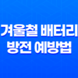 겨울철 배터리 방전 예방법, 자동차를 겨울에 대비시키는 방법 33