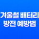 겨울철 배터리 방전 예방법, 자동차를 겨울에 대비시키는 방법 23