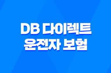 DB 다이렉트 운전자 보험으로 안전하게 운전하세요 7