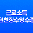 온라인으로 근로소득원천징수영수증 발급 받기 21