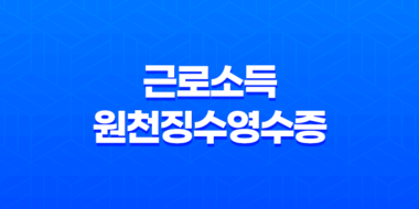 온라인으로 근로소득원천징수영수증 발급 받기 27