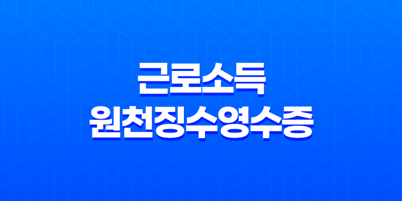 온라인으로 근로소득원천징수영수증 발급 받기 8 온라인으로 근로소득원천징수영수증 발급 받기 7