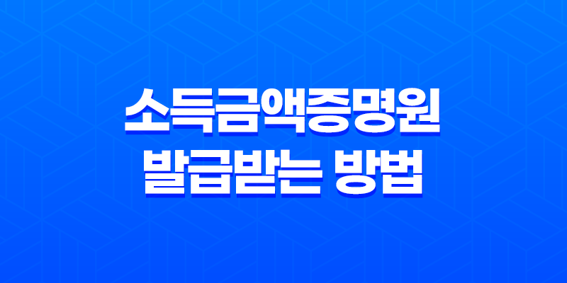 인터넷에서 소득금액증명원을 발급받는 방법 8 인터넷에서 소득금액증명원을 발급받는 방법 7