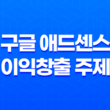 구글 애드센스로 활용 가능한 이익 창출 주제들 13