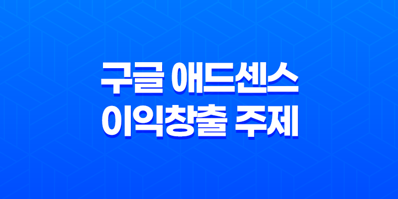 구글 애드센스로 활용 가능한 이익 창출 주제들 8 구글 애드센스로 활용 가능한 이익 창출 주제들 7