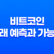 비트코인의 미래 예측과 가능성 17