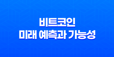 비트코인의 미래 예측과 가능성 67