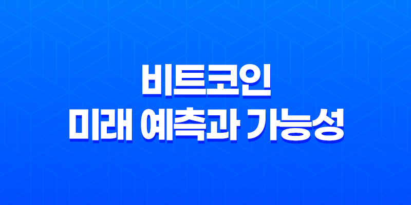 비트코인의 미래 예측과 가능성 8 비트코인의 미래 예측과 가능성 7