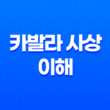 카발라 사상의 이해 세피로트와 생명의 나무 15