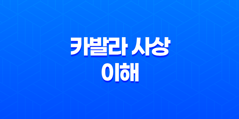 카발라 사상의 이해 세피로트와 생명의 나무 8 카발라 사상의 이해 세피로트와 생명의 나무 7
