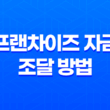 프랜차이즈 자금 조달 방법 및 전략 23