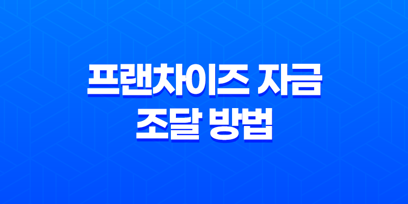 프랜차이즈 자금 조달 방법 및 전략 7