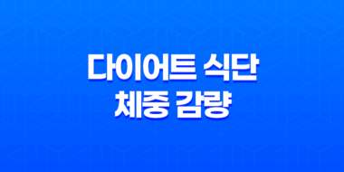 다이어트 식단 : 체중 감량을 위한 최적의 식사 계획 81