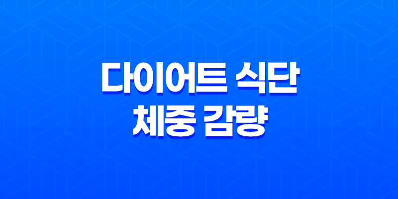 다이어트 식단 : 체중 감량을 위한 최적의 식사 계획 8 다이어트 식단 : 체중 감량을 위한 최적의 식사 계획 7