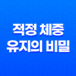 적정 체중 유지의 비밀, 건강한 식습관과 운동이 답이다 15
