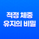 적정 체중 유지의 비밀, 건강한 식습관과 운동이 답이다 21