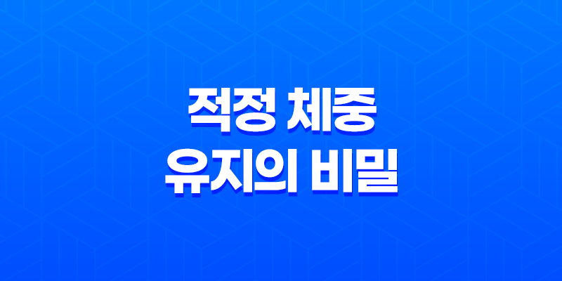 적정 체중 유지의 비밀, 건강한 식습관과 운동이 답이다 8 적정 체중 유지의 비밀, 건강한 식습관과 운동이 답이다 7