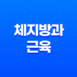 체지방과 근육, 차이점과 관리법 이해하기 21