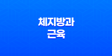 체지방과 근육, 차이점과 관리법 이해하기 43
