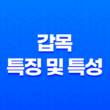 갑목(甲木)의 특징 및 특성 17