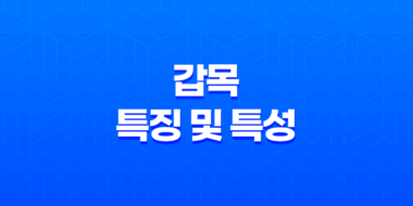 갑목(甲木)의 특징 및 특성 75