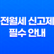 전월세 신고제를 위한 필수 안내 - 과태료 회피 11