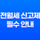 전월세 신고제를 위한 필수 안내 - 과태료 회피 11