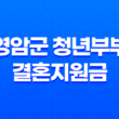 영암군 청년부부 결혼지원금 신청방법과 자격요건 13