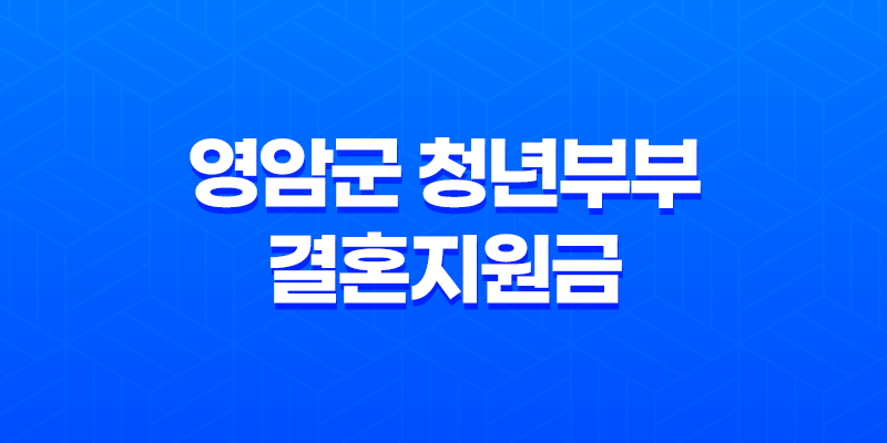 영암군 청년부부 결혼지원금 신청방법과 자격요건 8 영암군 청년부부 결혼지원금 신청방법과 자격요건 7