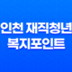 2023 인천 재직청년 복지포인트 120만원 지원 : 선착순 접수에 관한 모든 것 23