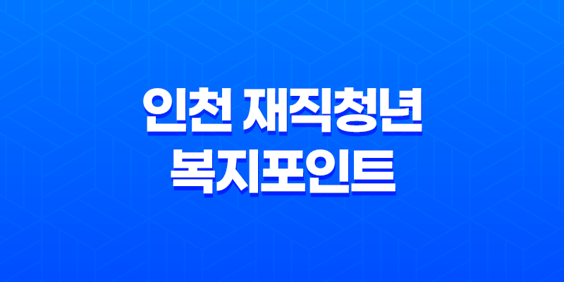2023 인천 재직청년 복지포인트 120만원 지원 : 선착순 접수에 관한 모든 것 8 2023 인천 재직청년 복지포인트 120만원 지원 : 선착순 접수에 관한 모든 것 7