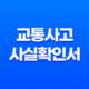 교통사고 사실확인서 인터넷을 통한 출력과 신청 과정 27