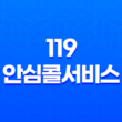 119 안심콜서비스 신청 방법, 골든 타임을 지키는 방법 25