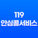 119 안심콜서비스 신청 방법, 골든 타임을 지키는 방법 25