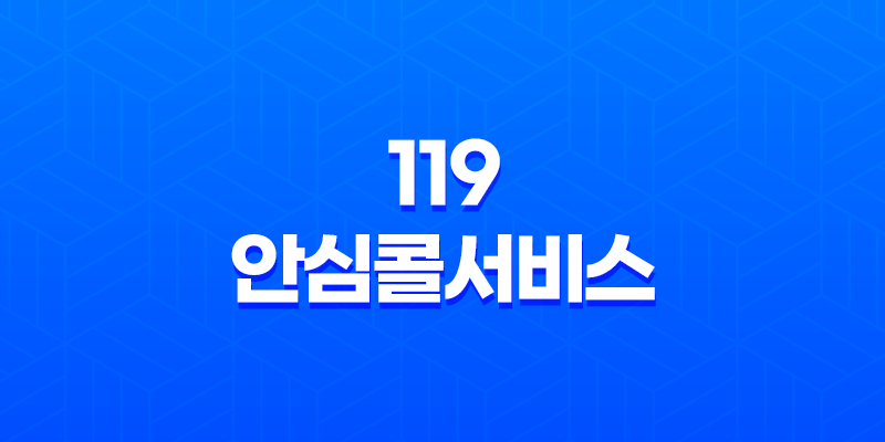 119 안심콜서비스 신청 방법, 골든 타임을 지키는 방법 8 119 안심콜서비스 신청 방법, 골든 타임을 지키는 방법 7
