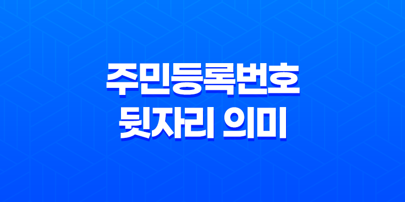 주민등록번호 뒷자리 의미 파헤치기 : 이렇게 알아보면 쉽다! 8 주민등록번호 뒷자리 의미 파헤치기 : 이렇게 알아보면 쉽다! 7