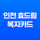 2023년 인천 효드림 복지카드 신청 방법 21