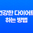 건강한 다이어트 하는 방법 7가지 19