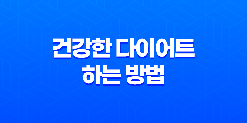건강한 다이어트 하는 방법 7가지 8 건강한 다이어트 하는 방법 7가지 7