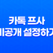 카톡 프사 비공개 설정하기 : 멀티프로필과 친구 차단 방법 19