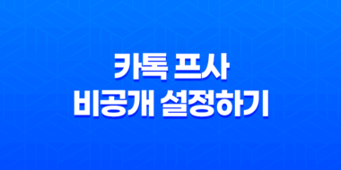 카톡 프사 비공개 설정하기 : 멀티프로필과 친구 차단 방법 59
