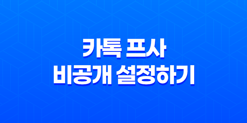 카톡 프사 비공개 설정하기 : 멀티프로필과 친구 차단 방법 8 카톡 프사 비공개 설정하기 : 멀티프로필과 친구 차단 방법 7