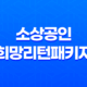 소상공인 희망리턴패키지 폐업지원금 신청 방법 13