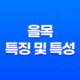 을목(乙木)의 특징 및 특성 15