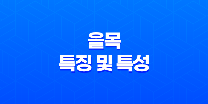 을목(乙木)의 특징 및 특성 8 을목(乙木)의 특징 및 특성 7