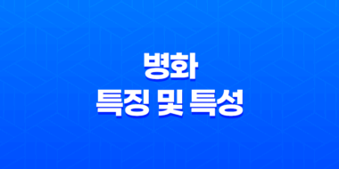 병화(丙火)의 특징 및 특성 47